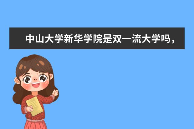 中山大学新华学院是双一流大学吗，有哪些双一流学科？