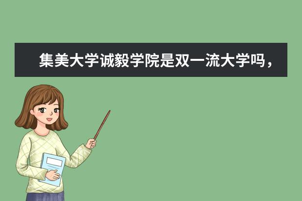 集美大学诚毅学院是双一流大学吗，有哪些双一流学科？