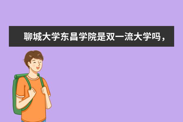 聊城大学东昌学院是双一流大学吗，有一流学科吗？