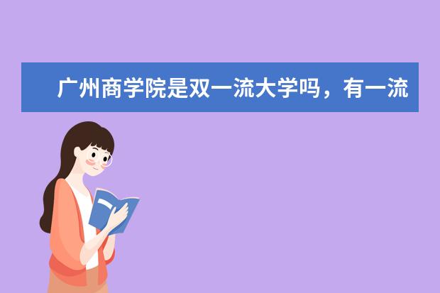 广州商学院是双一流大学吗，有一流学科吗？
