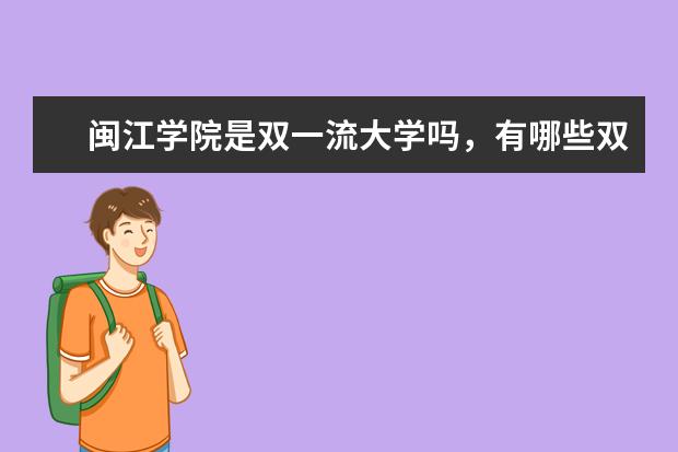 闽江学院是双一流大学吗，有哪些双一流学科？