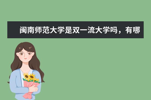 闽南师范大学是双一流大学吗，有哪些双一流学科？