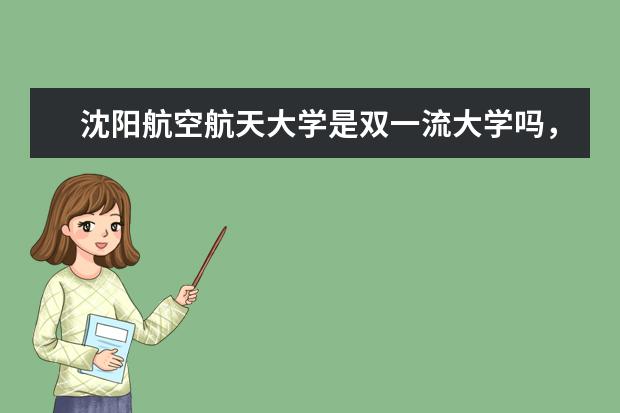 沈阳航空航天大学是双一流大学吗，有哪些双一流学科？