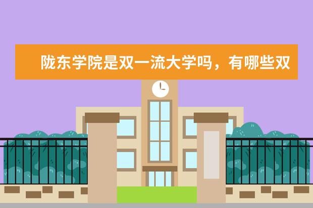 陇东学院是双一流大学吗，有哪些双一流学科？