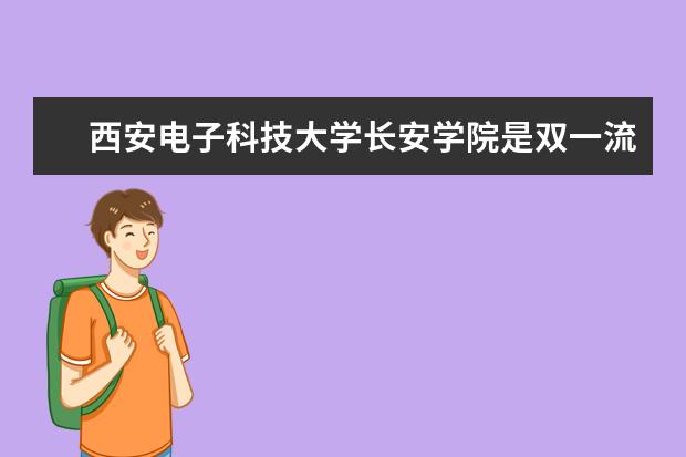 西安电子科技大学长安学院是双一流大学吗，有哪些双一流学科？