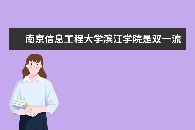 南京信息工程大学滨江学院是双一流大学吗，有哪些双一流学科？