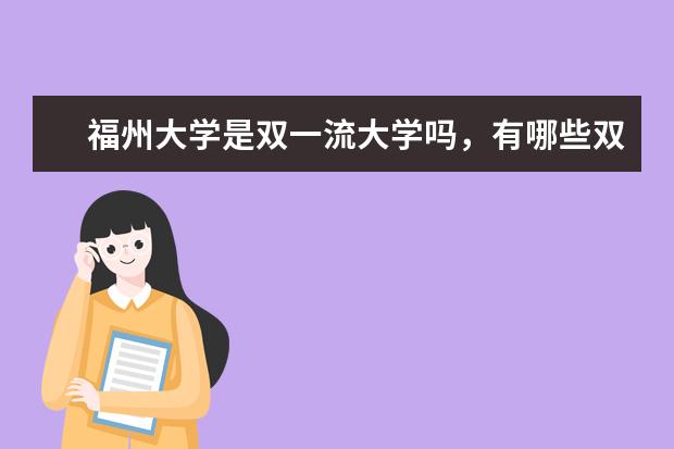 福州大学是双一流大学吗，有哪些双一流学科？