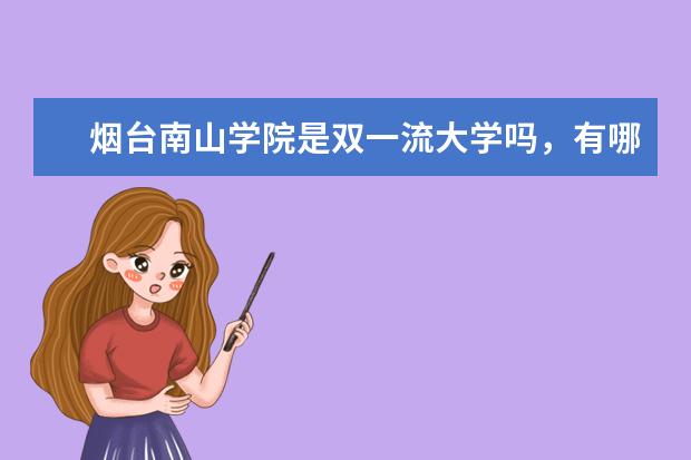 烟台南山学院是双一流大学吗，有哪些双一流学科？
