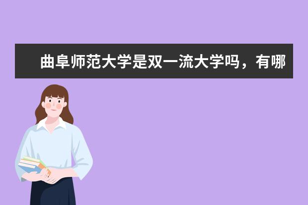曲阜师范大学是双一流大学吗，有哪些双一流学科？