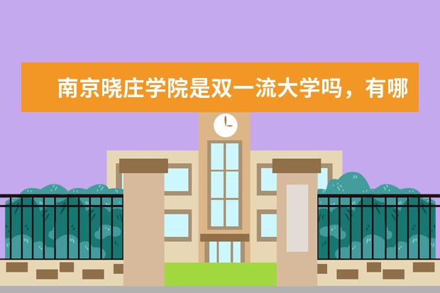 南京晓庄学院是双一流大学吗，有哪些双一流学科？