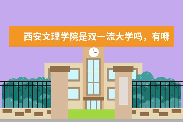 西安文理学院是双一流大学吗，有哪些双一流学科？