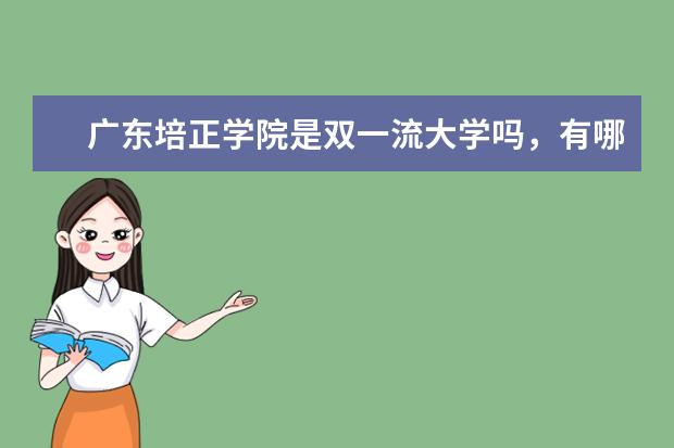 广东培正学院是双一流大学吗，有哪些双一流学科？