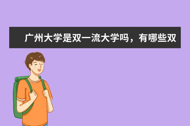 广州大学是双一流大学吗，有哪些双一流学科？