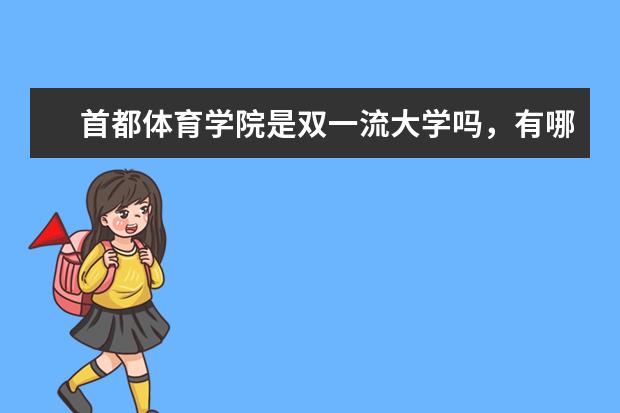 首都体育学院是双一流大学吗，有哪些双一流学科？