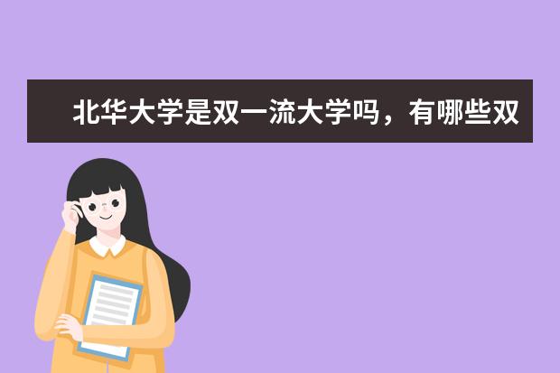 北华大学是双一流大学吗，有哪些双一流学科？