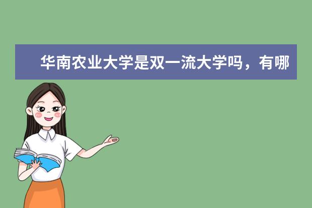 华南农业大学是双一流大学吗，有哪些双一流学科？