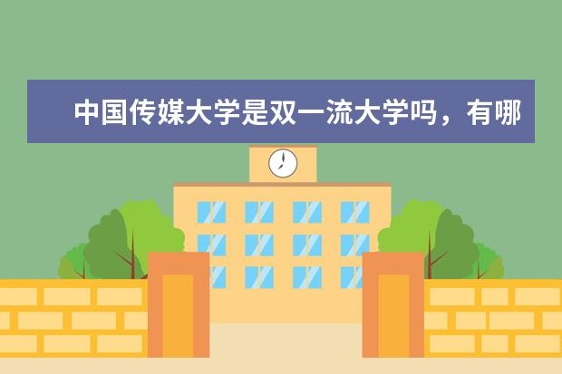 中国传媒大学是双一流大学吗，有哪些双一流学科？