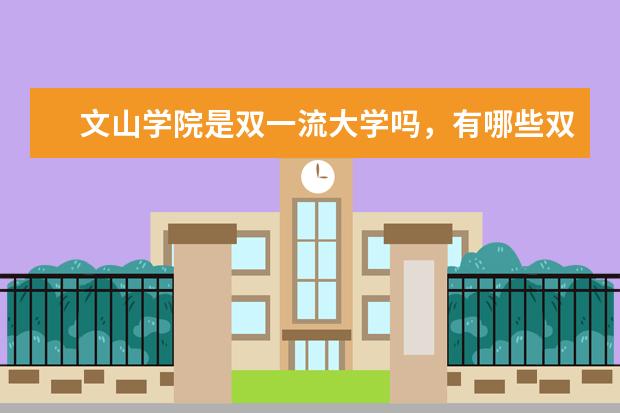 文山学院是双一流大学吗，有哪些双一流学科？