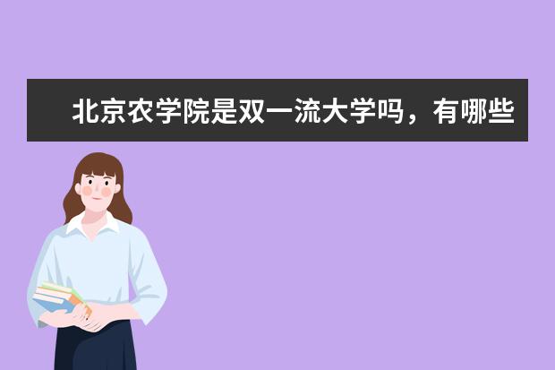 北京农学院是双一流大学吗，有哪些双一流学科？