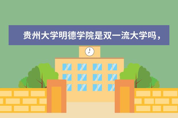 贵州大学明德学院是双一流大学吗，有哪些双一流学科？
