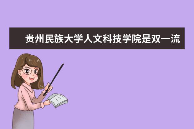 贵州民族大学人文科技学院是双一流大学吗，有哪些双一流学科？