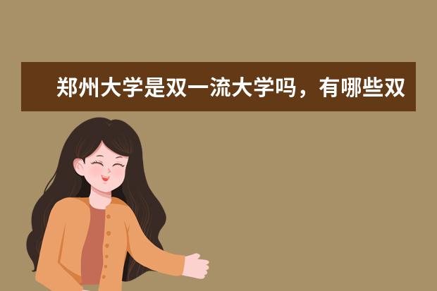 郑州大学是双一流大学吗，有哪些双一流学科？