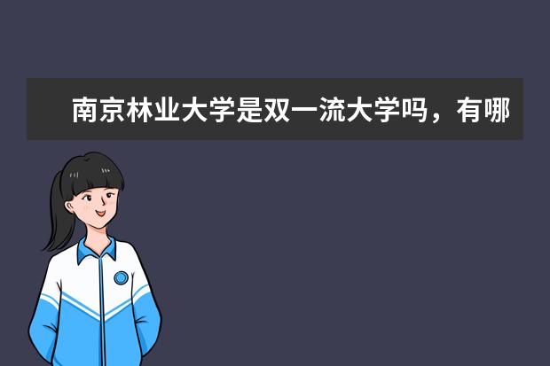 南京林业大学是双一流大学吗，有哪些双一流学科？