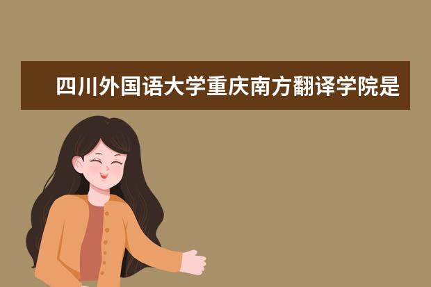 四川外国语大学重庆南方翻译学院是双一流大学吗，有哪些双一流学科？