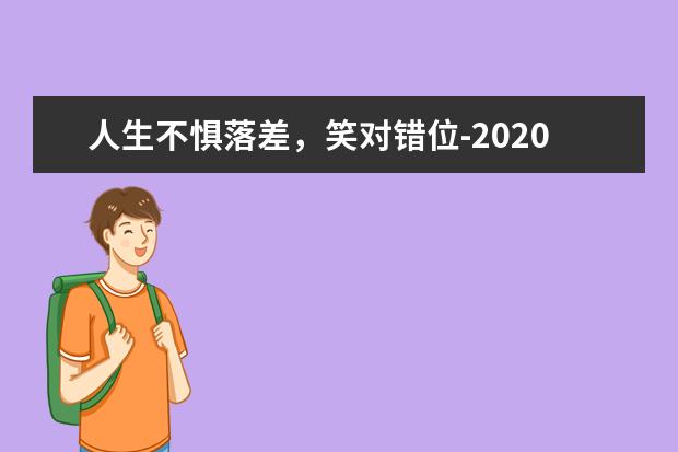 人生不惧落差，笑对错位-2020高考满分作文浙江卷