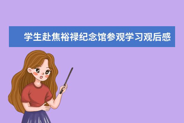 学生赴焦裕禄纪念馆参观学习观后感多篇