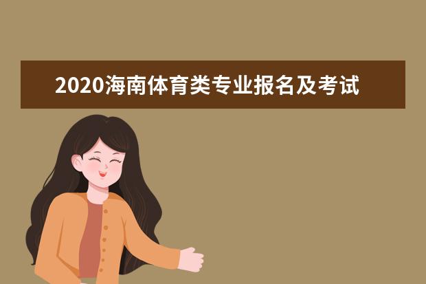 2020海南体育类专业报名及考试时间