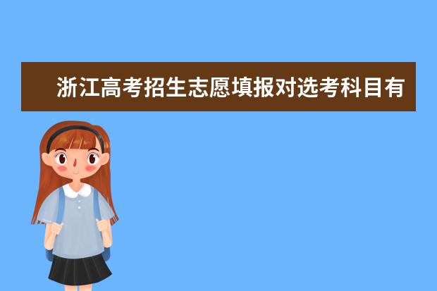 浙江高考招生志愿填报对选考科目有什么要求？