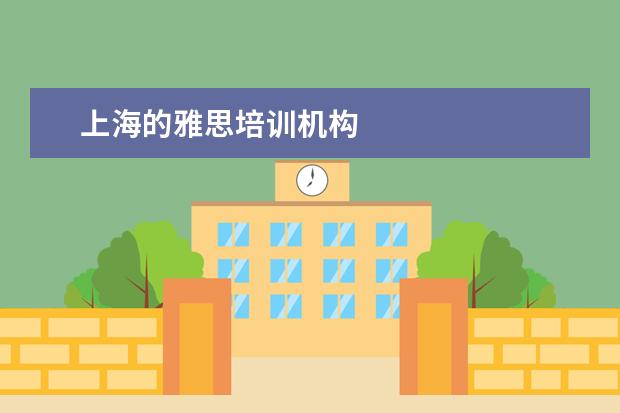 上海的雅思培训机构