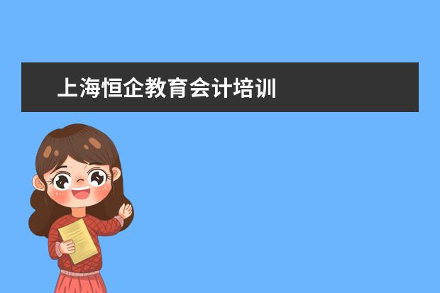 上海恒企教育会计培训