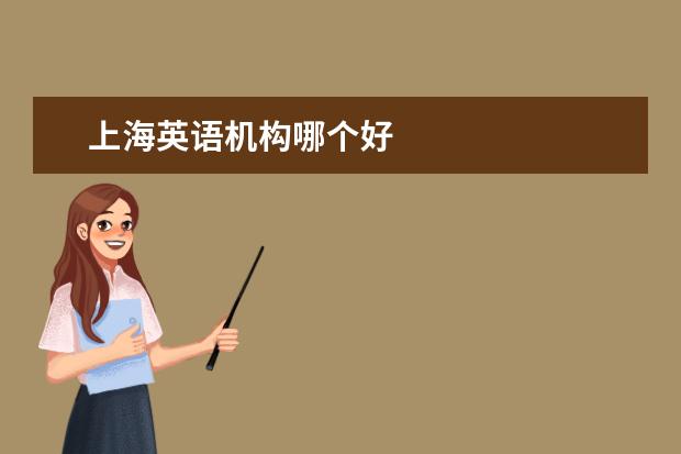 上海英语机构哪个好