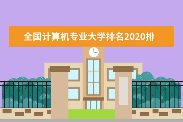 全国计算机专业大学排名2020排名情况