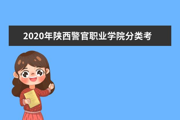 2020年陕西警官职业学院分类考试综合评价招生章程