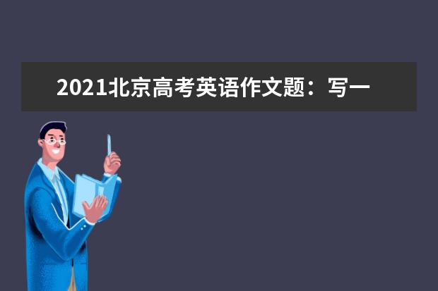 2021北京高考英语作文题：写一封道歉的电子邮件