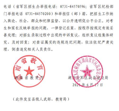 2021年湖南军队院校招收普通高中毕业生工作通知