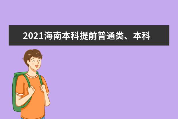 2021海南本科提前普通类、本科艺术校考等志愿填报公告