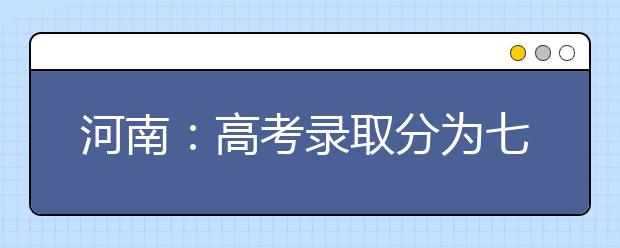 河南：高考录取分为七个批次 外语听力成绩影响投档