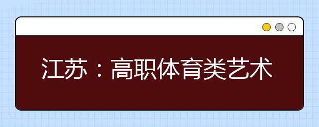 江苏：高职体育类艺术类投档线公布