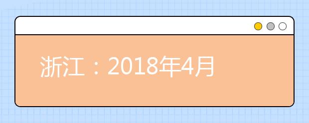 浙江：2018年4月学考选考顺利收官 成绩本月底揭晓