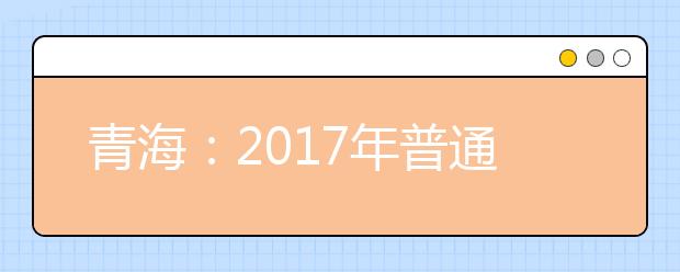 青海：2017年普通高校体育类专业统一考试开考