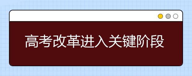 高考改革进入关键阶段，怎么考？怎么学？