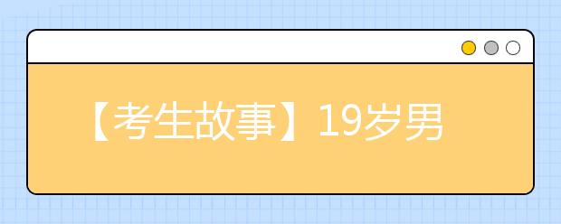 【考生故事】19岁男孩放弃高考捐骨髓救父：高考年年都可以