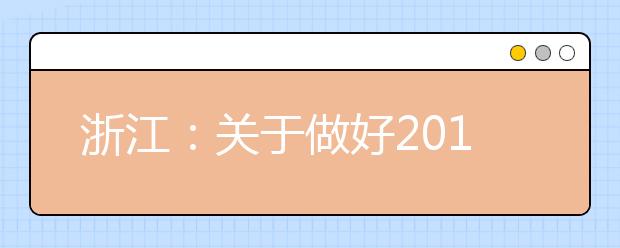 浙江：关于做好2018年普通高校招生网上填报志愿工作的通知