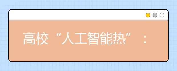 高校“人工智能热”：人工智能应该怎么学?