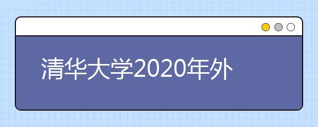 清华大学2020年外语类保送生招生简章