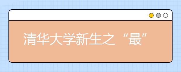 清华大学新生之“最”：最大年龄差19岁 7对双胞胎